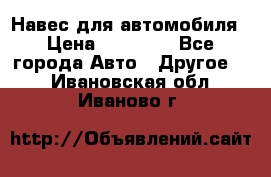 Навес для автомобиля › Цена ­ 32 850 - Все города Авто » Другое   . Ивановская обл.,Иваново г.